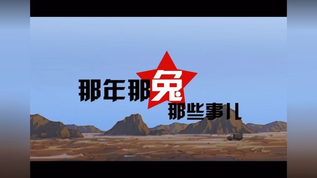 配音大赛《那兔》