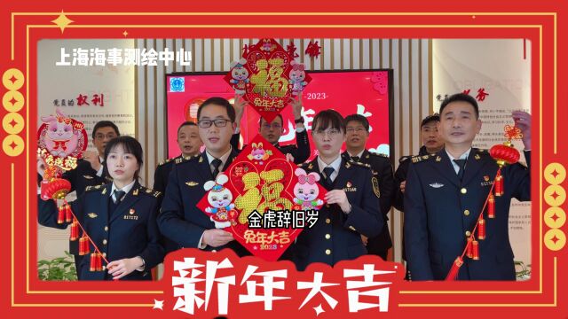 东海航海保障中心上海市各单位新春送祝福