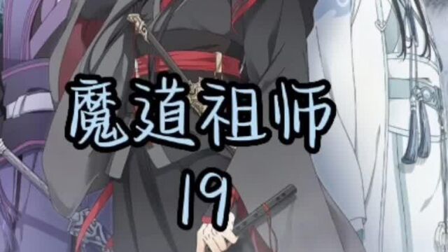 魔道祖师:温宁并未被挫骨扬灰,只是被控制起来,魏无羡调戏蓝忘机,反被推倒