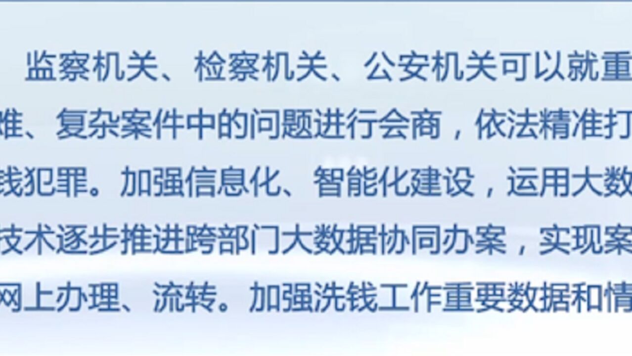 多部门建立涉洗钱犯罪第三方支付快速查询通道,加强智能化建设,方便办案