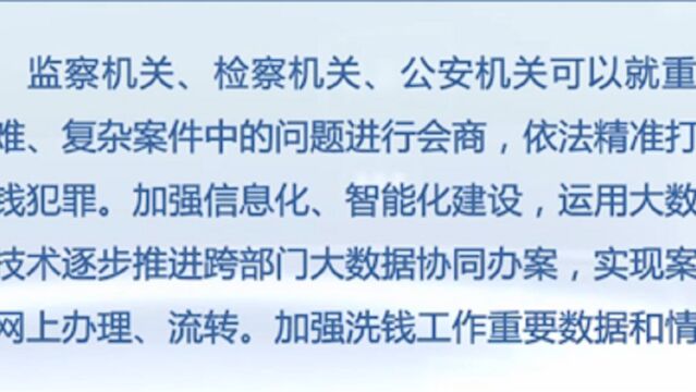 多部门建立涉洗钱犯罪第三方支付快速查询通道,加强智能化建设,方便办案