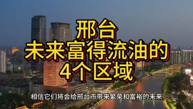 邢台未来富得流油的区域,这四个区域备受瞩目,在当地胜券在握