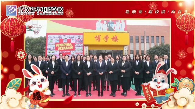 武汉新华电脑学校祝您兔年大吉!大展宏“兔”!