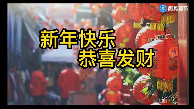 《新年快乐恭喜发财》书法家@徐以富 演唱