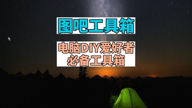 图吧工具箱 电脑DIY爱好者的必备工具箱