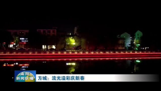 南阳方城:流光溢彩庆新春