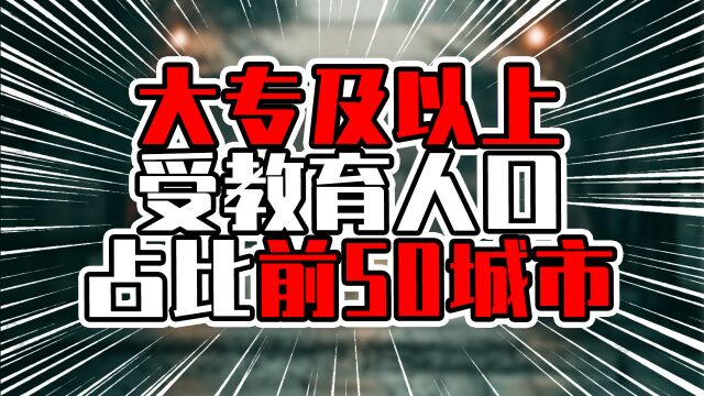 大专及以上受教育人口占比前50城市,北京达40%以上,南京超上海