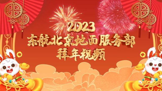 2023东航北京地面服务部拜年视频(非本公司人员禁止转载)