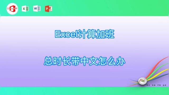 Excel计算加班总时长带中文怎么办