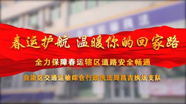 春运护航,温暖你的回家路 自治区交通运输综合行政执法局昌吉执法支队