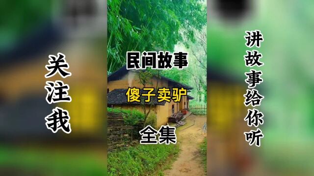 民间故事:傻子卖驴