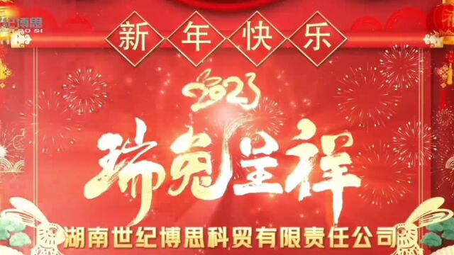 【携手同心 赓续华章】湖南世纪博思科贸有限责任公司2023年新年贺词