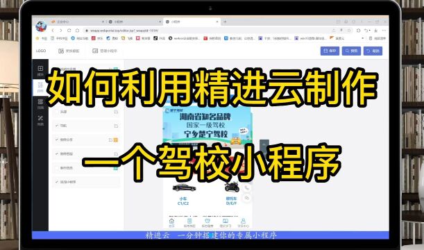 如何利用精进云制作一个驾校小程序