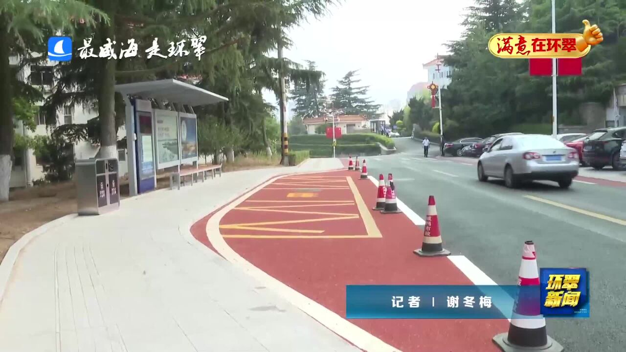 威海市环翠区:道路“微改造” 解决群众出行“大问题”