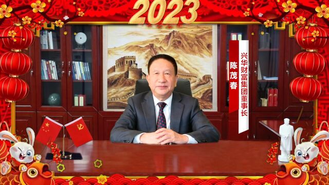 2032年兴华财富集团董事长陈茂春新春致辞