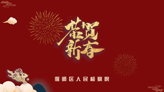 2022年偃师区人民检察院拜年视频