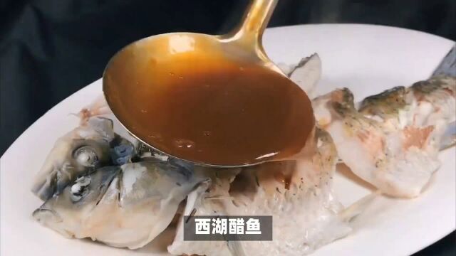 西湖醋鱼:江南名菜一道