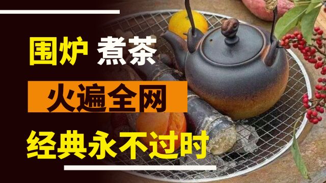 围炉煮茶火遍全网,我国古人也用炉子煮茶吗?