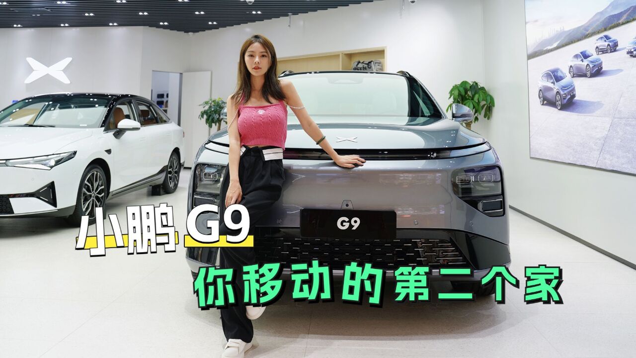 2024款小鹏G9,你移动的第二个家