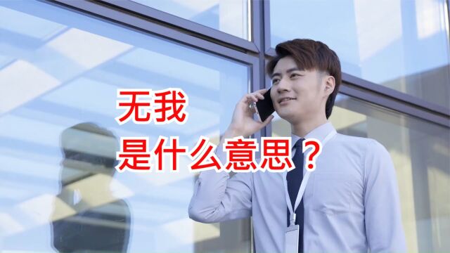 自我就是心理学意义的“我”,无我是什么意思?如何理解?