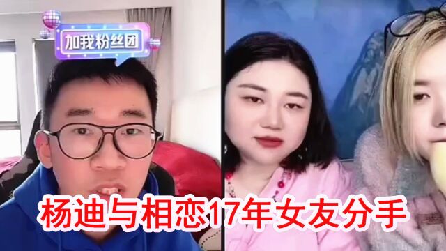 杨迪与相恋17年女友分手,曾说我一定会娶她,两人现在还是好朋友