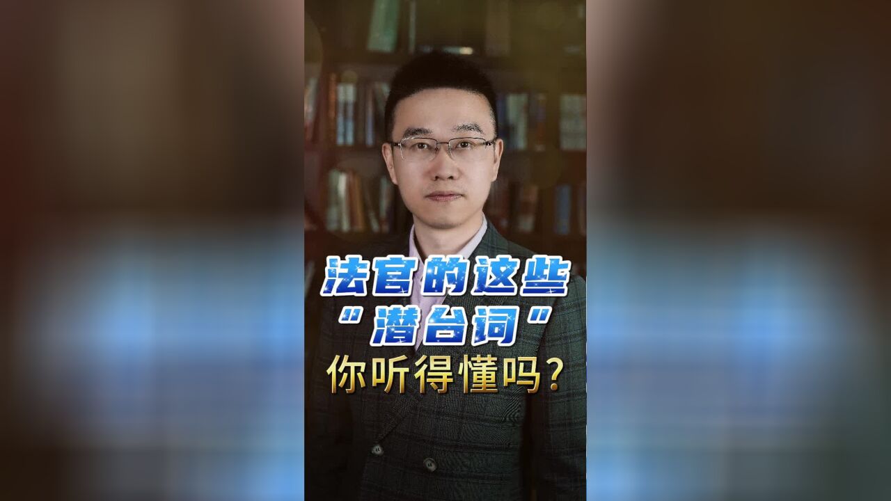 法官的这些“潜台词”,你听得懂吗?