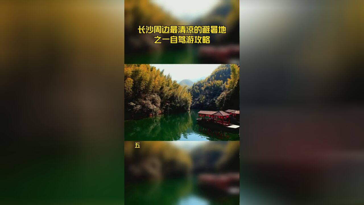 长沙周边最清凉的避暑地之一自驾游攻略