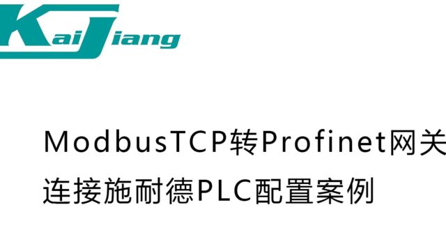 开疆智能Profinet转ModbusTCP网关连接西门子PLC和施耐德PLC