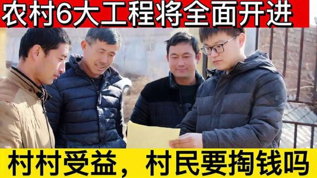 农村6大工程将全面开进,村村受益,村民需要掏钱吗?看看咋回事 (3)