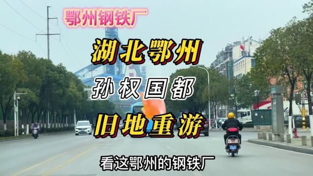 湖北鄂州,生命里的故乡,过年没有回家乡的你们还有记忆吗? #鄂州 #漫旅逛世界 #一张照片证明你回家了 #城市街拍 #旅行大玩家