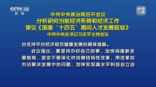 中共中央政治局召开会议 习近平主持会议