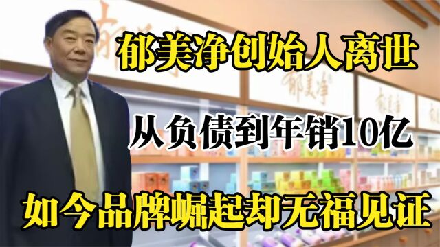 郁美净创始人张金奎,从负债到年销10亿,如今品牌崛起却已去世