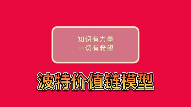 德理创新咨询普及系列——波特价值链模型