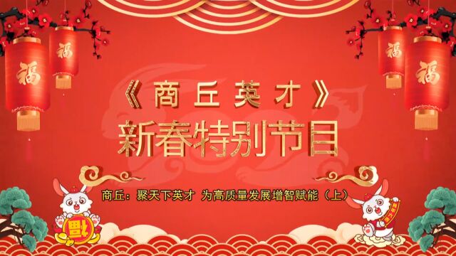 商丘英才第64期:全年回顾(上)