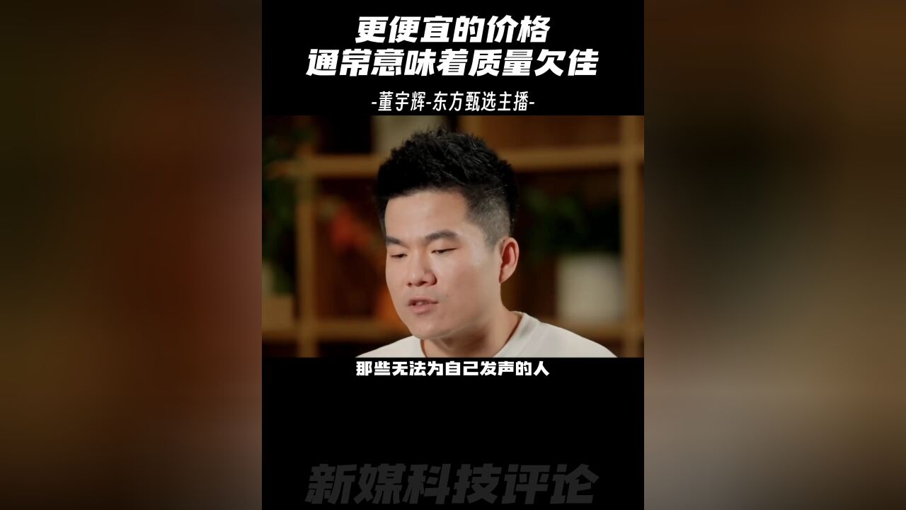 董宇辉:更便宜的价格通常意味着质量欠佳