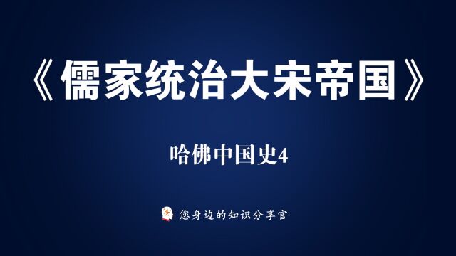 外国人眼中的中国史《哈佛中国史04儒家统治的时代:宋的转型》