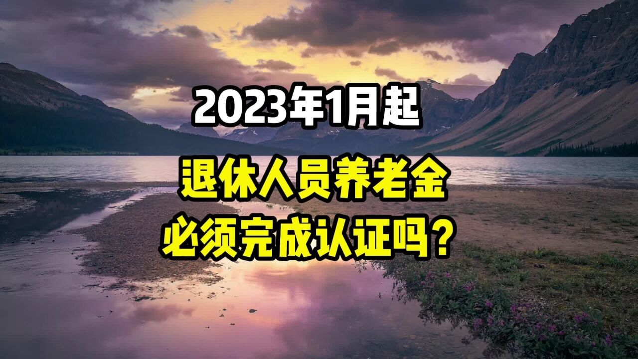 2023年1月起,退休人员养老金必须完成认证吗?