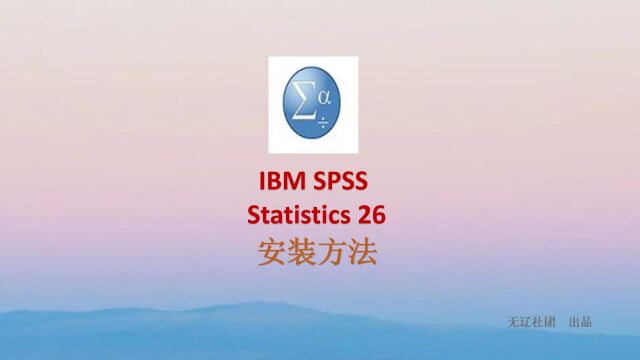 IBM SPSS Statistics 26安装方法详解