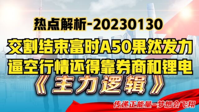 热点解析——交割结束富时A50果然发力,逼空行情还得靠券商和锂电