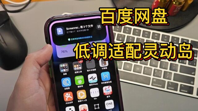 百度网盘低调适配iPhone14Pro灵动岛功能:感觉还行?