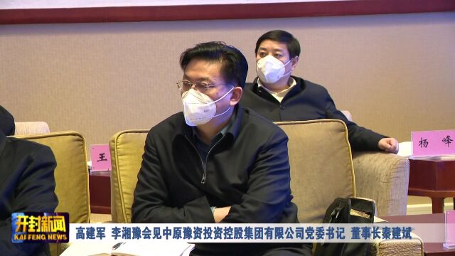 高建军 李湘豫会见中原豫资投资控股集团有限公司党委书记、董事长秦建斌