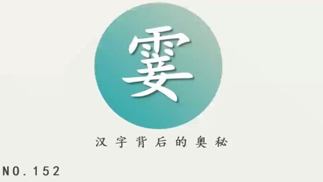 汉字背后的奥秘(霎)