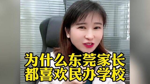 为什么东莞家长都喜欢民办学校 #东莞同城 #东莞教育 