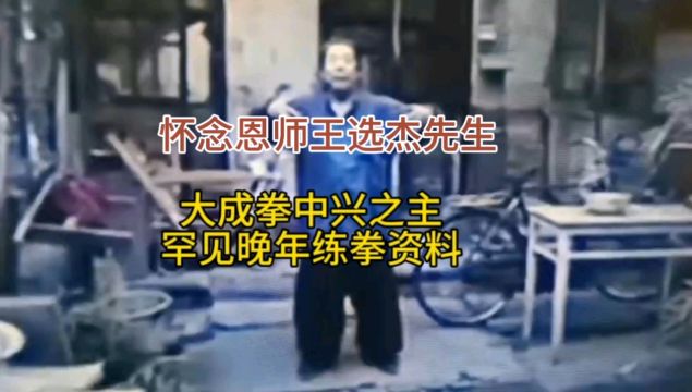 大成拳中兴之主王选杰先生罕见晚年教拳资料