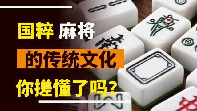 《国粹》麻将中的中国传统文化,你搓懂了吗?