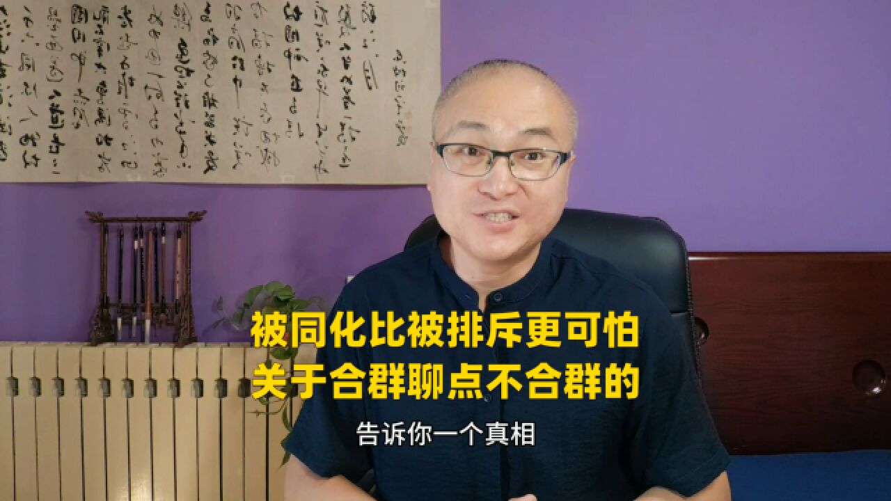 被同化比被排斥更可怕,关于合群聊点不合群的