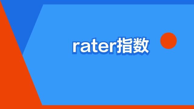 “rater指数”是什么意思?