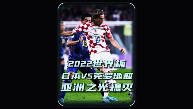 点球大战!卡塔尔世界杯八分之一淘汰赛,蓝武士日本大战格子军团克罗地亚,亚洲之光能否继续上演奇迹?#克罗地亚vs日本