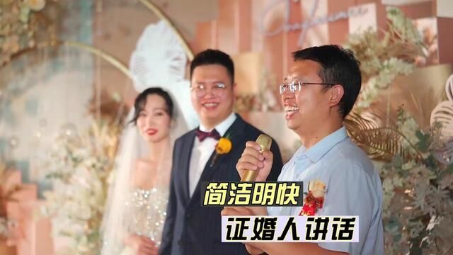 证婚人讲话,简洁明快.大家听出哪里口音没?留言告诉我. #婚礼讲话#婚礼 #婚礼致辞 #婚礼证婚 #证婚人讲话