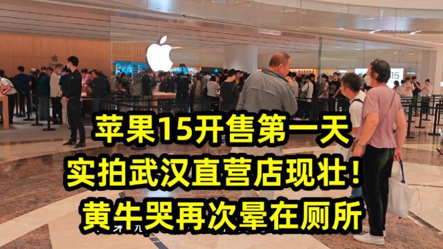 苹果15开售第一天,实拍武汉直营店现状!黄牛可能再次哭晕在厕所